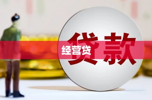 葵青经营贷