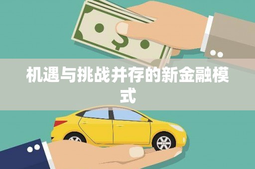 葵青机遇与挑战并存的新金融模式