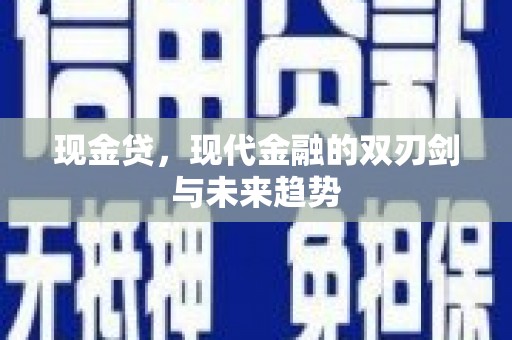 葵青现金贷，现代金融的双刃剑与未来趋势