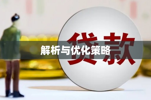 葵青解析与优化策略