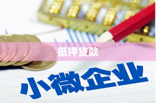 葵青抵押贷款