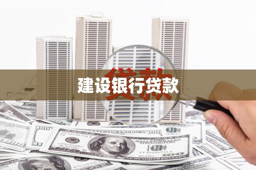 葵青建设银行贷款