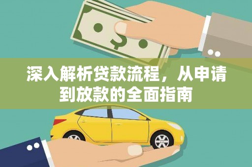 葵青深入解析贷款流程，从申请到放款的全面指南