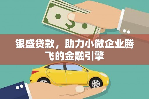 葵青银盛贷款，助力小微企业腾飞的金融引擎