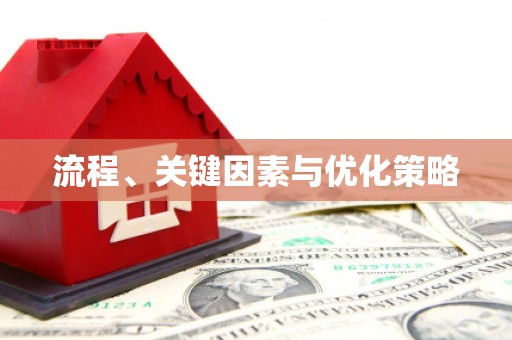 葵青流程、关键因素与优化策略