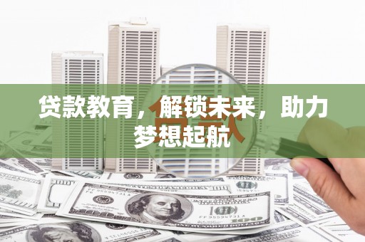葵青贷款教育，解锁未来，助力梦想起航