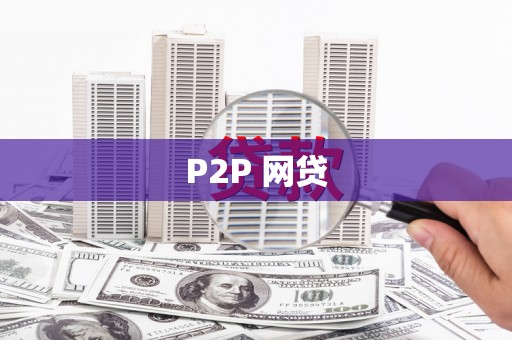 葵青P2P 网贷