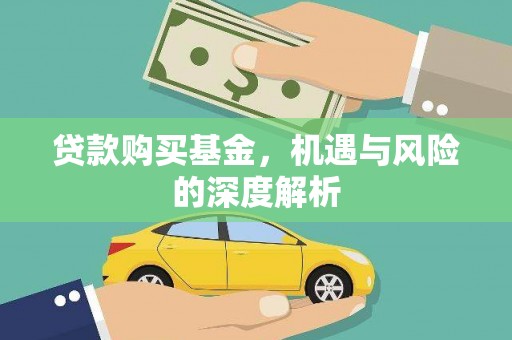 葵青贷款购买基金，机遇与风险的深度解析