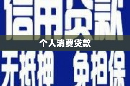 葵青个人消费贷款