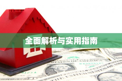 葵青全面解析与实用指南