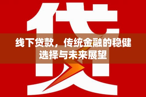 葵青线下贷款，传统金融的稳健选择与未来展望