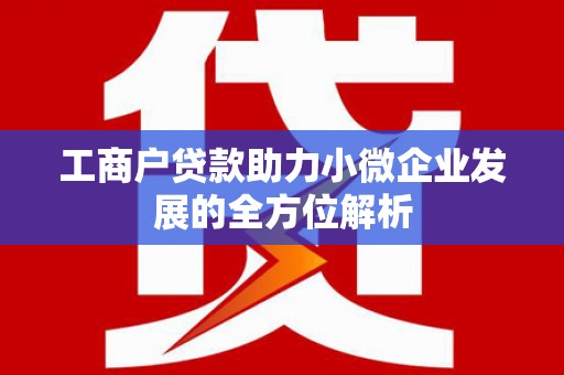 葵青工商户贷款助力小微企业发展的全方位解析