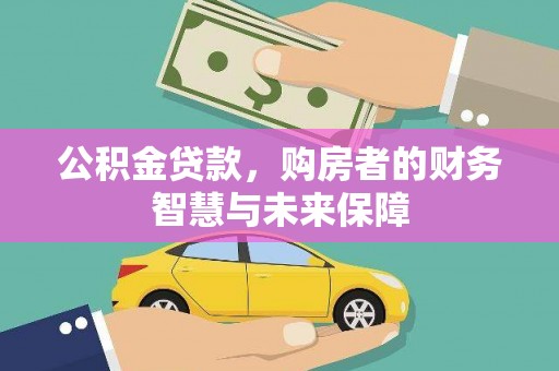 葵青公积金贷款，购房者的财务智慧与未来保障