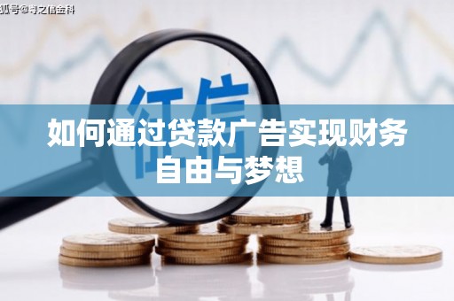 葵青如何通过贷款广告实现财务自由与梦想