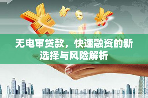 葵青无电审贷款，快速融资的新选择与风险解析