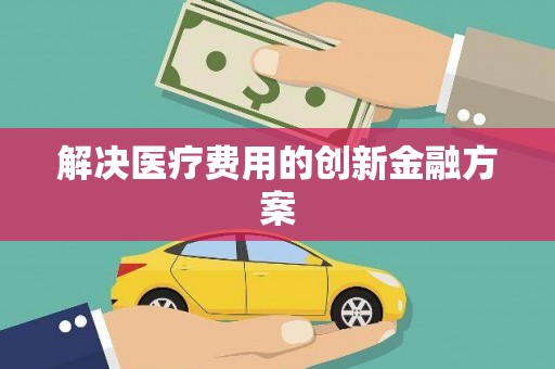 葵青解决医疗费用的创新金融方案