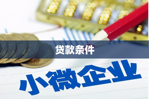 葵青贷款条件