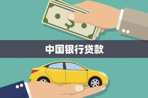 葵青中国银行贷款