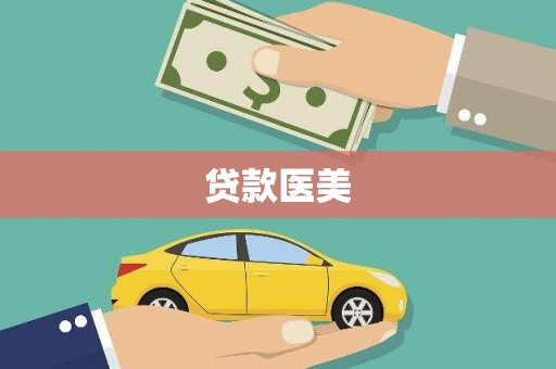 葵青贷款医美
