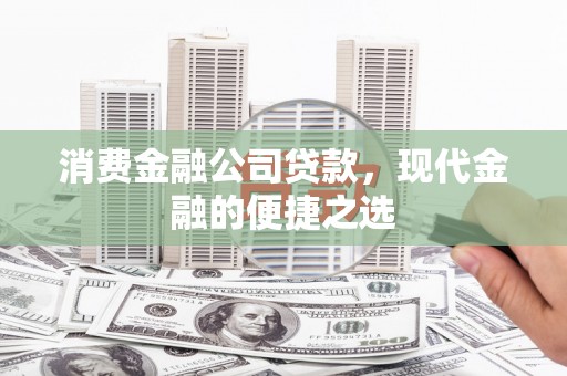 葵青消费金融公司贷款，现代金融的便捷之选