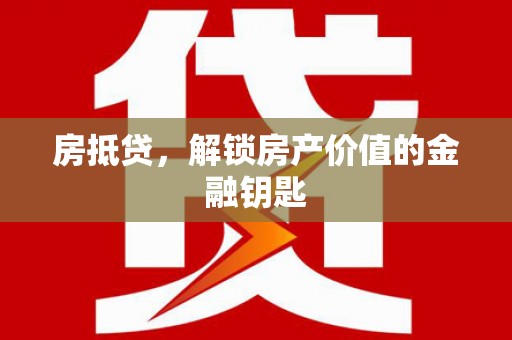 葵青房抵贷，解锁房产价值的金融钥匙