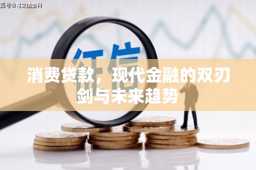 葵青消费贷款，现代金融的双刃剑与未来趋势