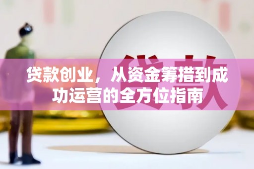 葵青贷款创业，从资金筹措到成功运营的全方位指南