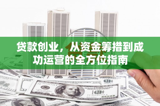 葵青贷款创业，从资金筹措到成功运营的全方位指南