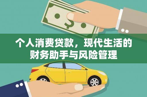 葵青个人消费贷款，现代生活的财务助手与风险管理