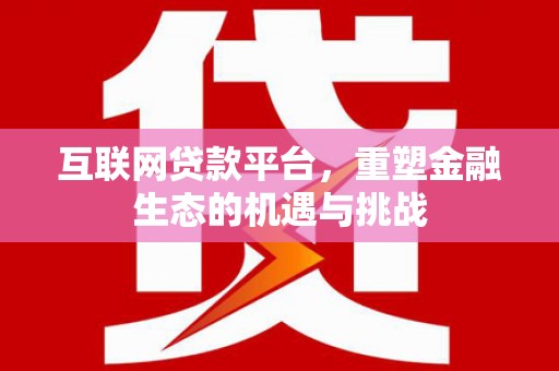葵青互联网贷款平台，重塑金融生态的机遇与挑战