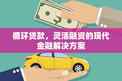葵青循环贷款，灵活融资的现代金融解决方案