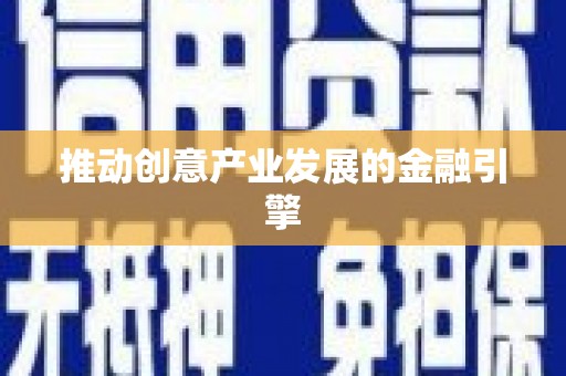 葵青推动创意产业发展的金融引擎