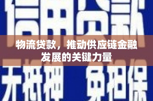 葵青物流贷款，推动供应链金融发展的关键力量