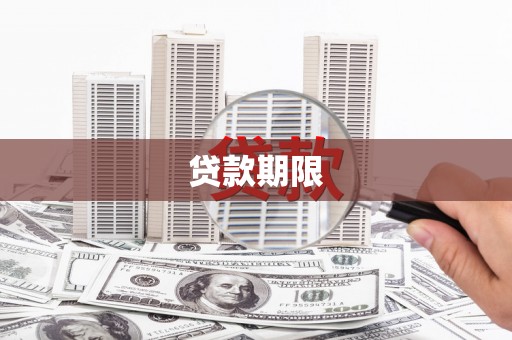 葵青贷款期限
