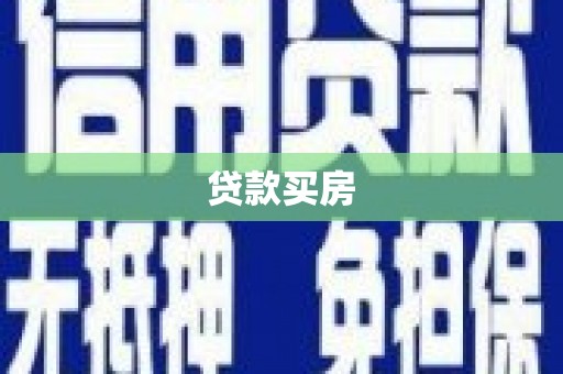 葵青贷款买房