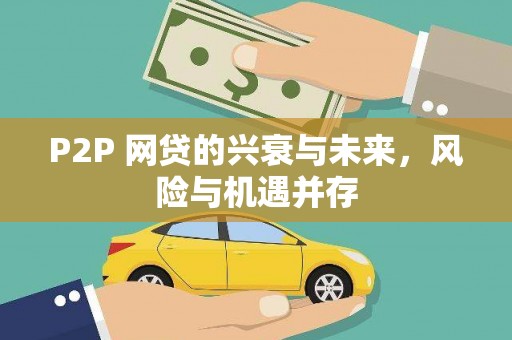 葵青P2P 网贷的兴衰与未来，风险与机遇并存