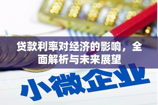 葵青贷款利率对经济的影响，全面解析与未来展望