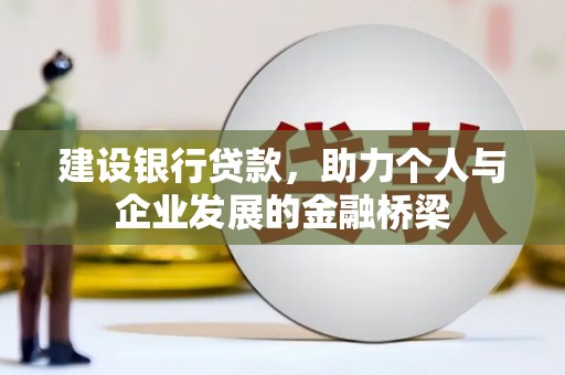 葵青建设银行贷款，助力个人与企业发展的金融桥梁