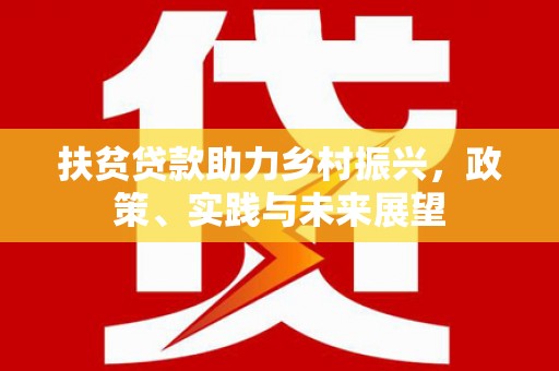 葵青扶贫贷款助力乡村振兴，政策、实践与未来展望