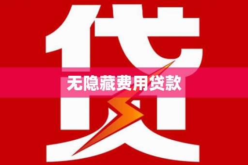 葵青无隐藏费用贷款