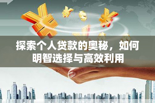 葵青探索个人贷款的奥秘，如何明智选择与高效利用