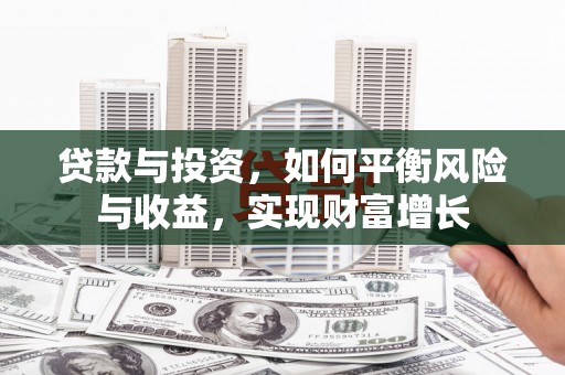 葵青贷款与投资，如何平衡风险与收益，实现财富增长