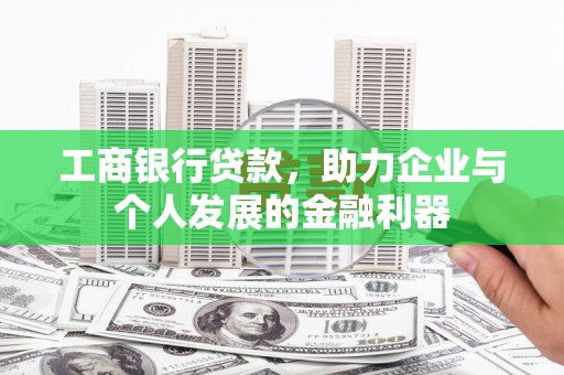 葵青工商银行贷款，助力企业与个人发展的金融利器