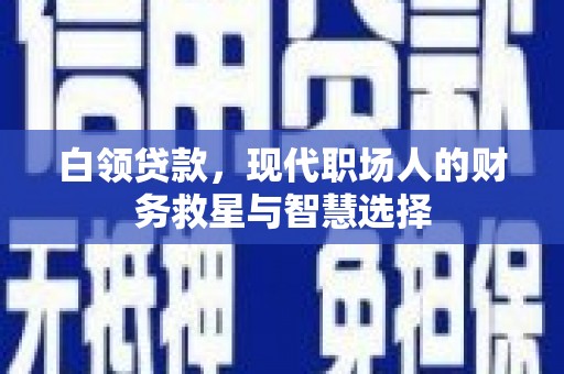 葵青白领贷款，现代职场人的财务救星与智慧选择