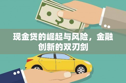 葵青现金贷的崛起与风险，金融创新的双刃剑