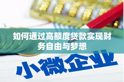 葵青如何通过高额度贷款实现财务自由与梦想