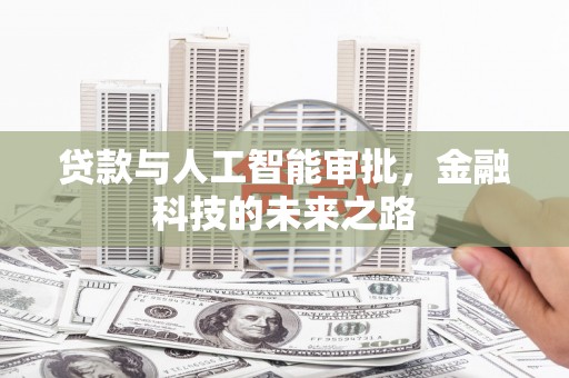 葵青贷款与人工智能审批，金融科技的未来之路
