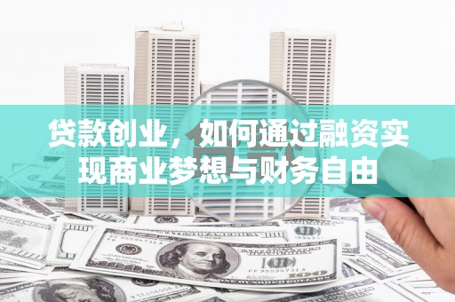 葵青贷款创业，如何通过融资实现商业梦想与财务自由