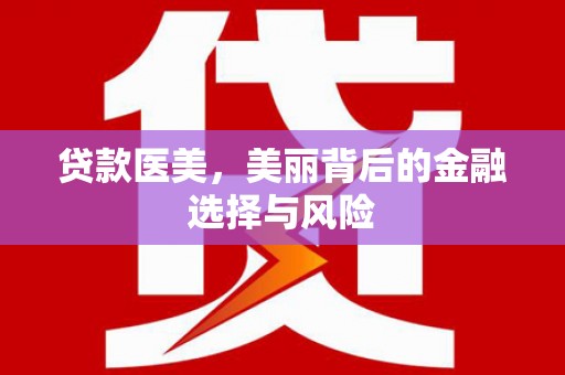 葵青贷款医美，美丽背后的金融选择与风险