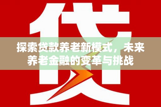 葵青探索贷款养老新模式，未来养老金融的变革与挑战